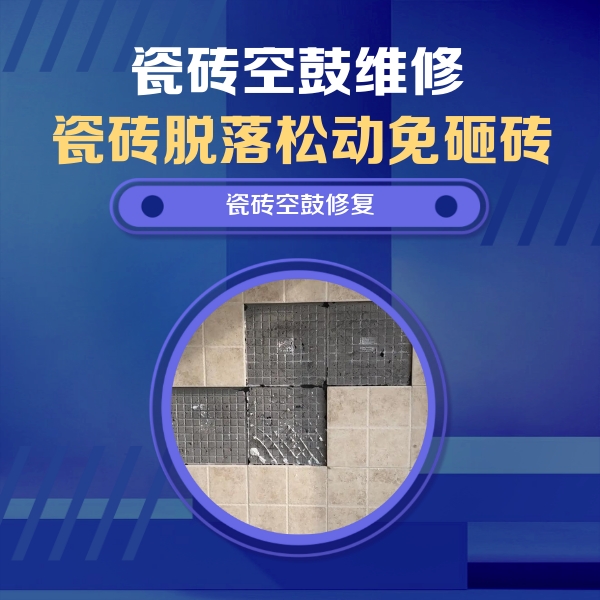 得荣瓷砖空鼓维修公司分享卫生间墙面瓷砖空鼓面积较大时，如何进行注浆修补？
