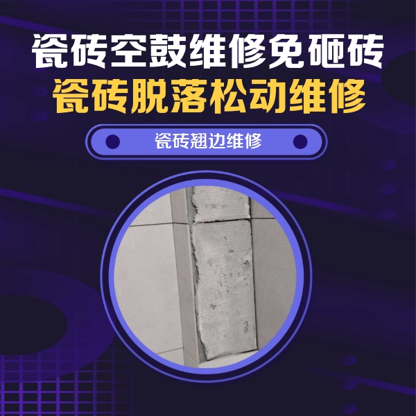 得荣瓷砖空鼓维修公司分享主卧的瓷砖空鼓维修方法