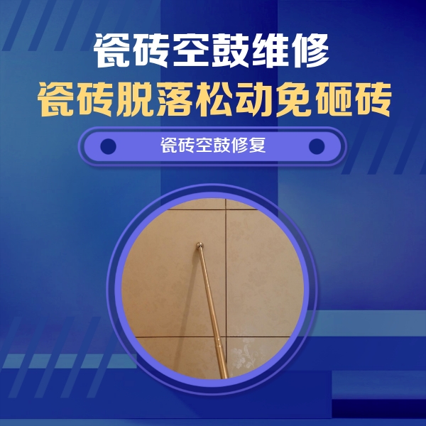 得荣瓷砖空鼓维修公司分享如何判断瓷砖空鼓的面积？