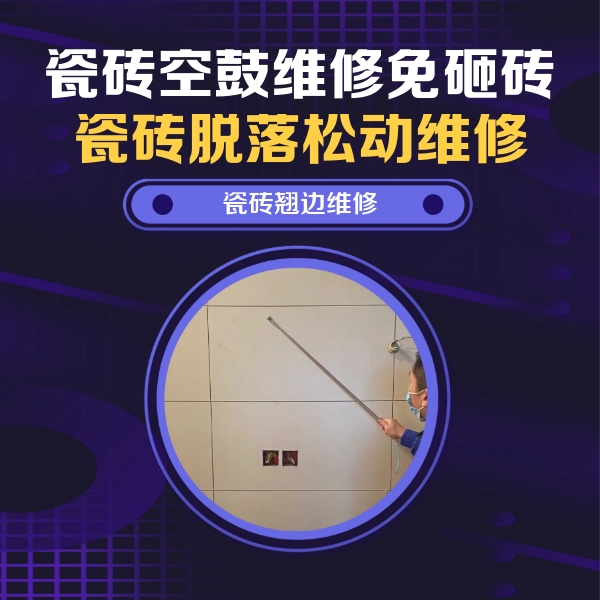 得荣瓷砖空鼓维修公司分享瓷砖空鼓面积较大时，除了注浆修补还有哪些维修方法？