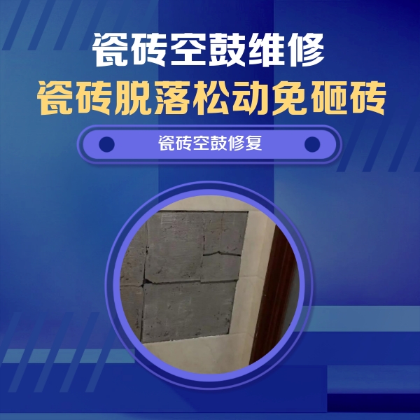 得荣瓷砖空鼓维修公司分享砖缝注浆修补空鼓的注意事项有哪些？