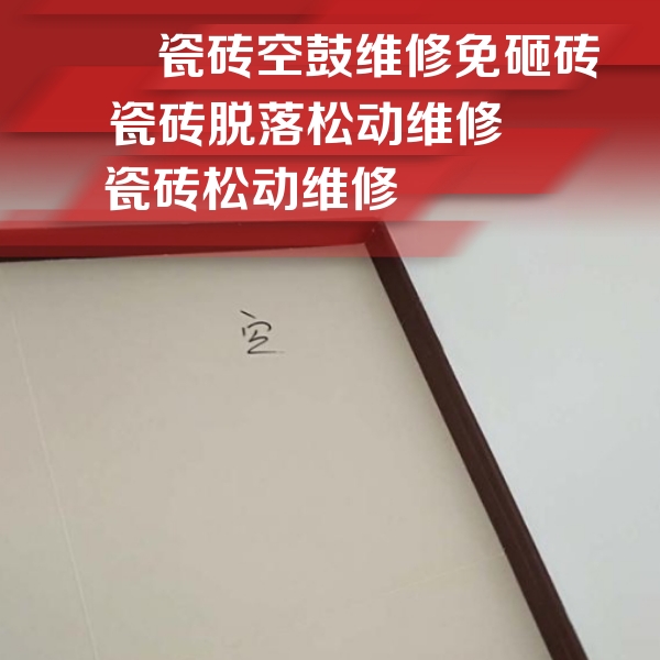 得荣瓷砖空鼓维修公司分享卫生间墙面瓷砖空鼓