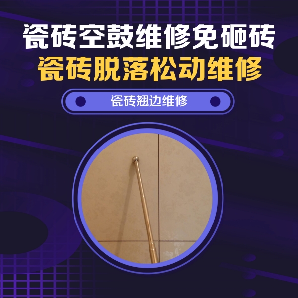 得荣瓷砖空鼓维修公司分享瓷砖胶的施工厚度对瓷砖空鼓有哪些影响