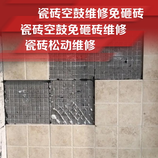得荣瓷砖空鼓维修公司分享地砖空鼓维修的知识