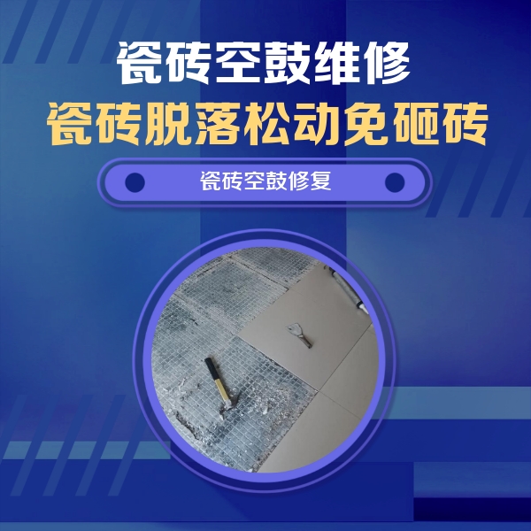得荣瓷砖空鼓维修公司分享瓷砖松动维修的方法