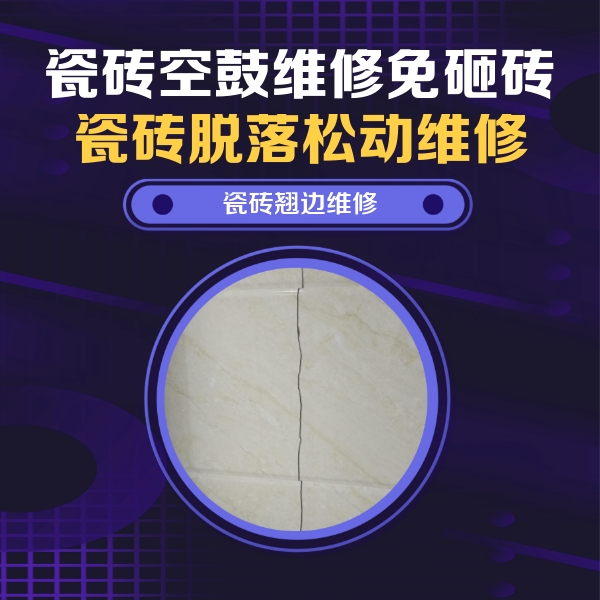 得荣瓷砖空鼓维修公司分享砖缝注浆修补空鼓的具体操作步骤是什么