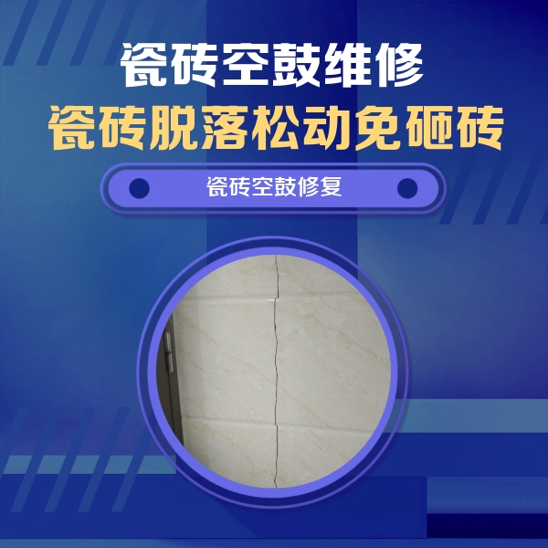 得荣瓷砖空鼓维修公司分享瓷砖空鼓面积较大时，除了注浆修补还有哪些维修方法？